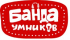 Банда умников